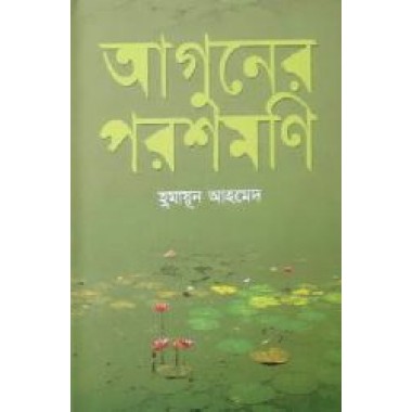 Aguner Porosmoni - Humayun Ahmed